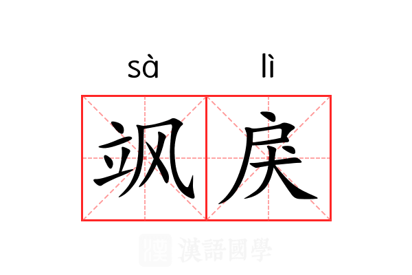 飒戾