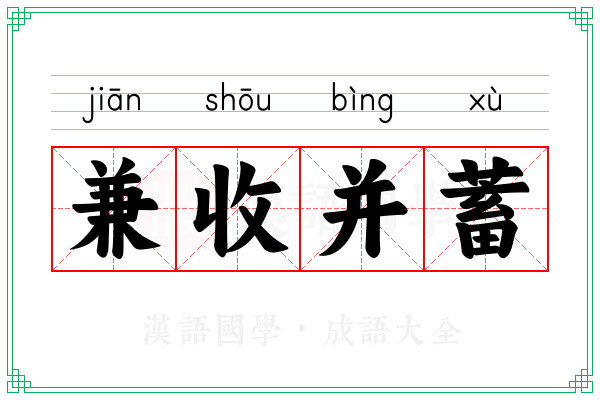 兼收并蓄