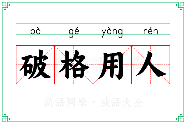 破格用人