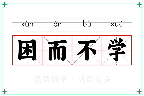 困而不学