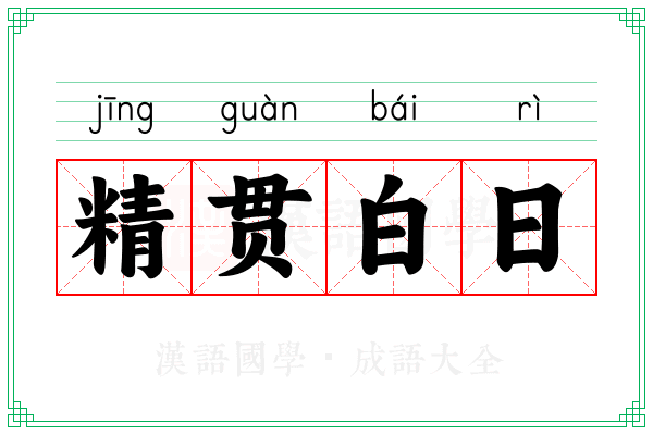 精贯白日