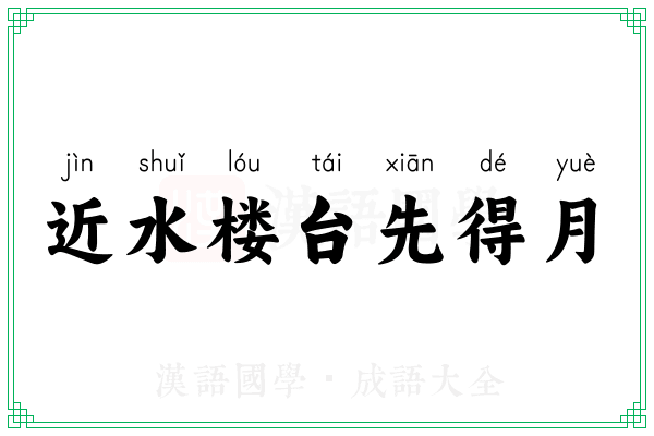 近水楼台先得月