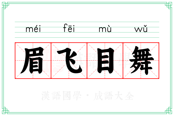 眉飞目舞