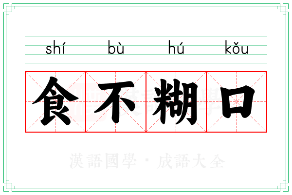 食不糊口