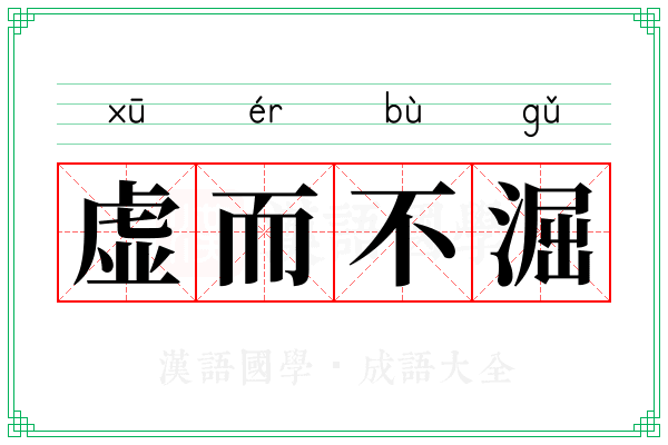 虚而不淈