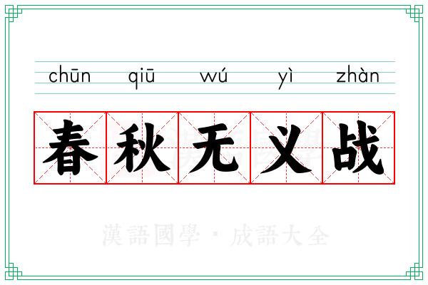 春秋无义战