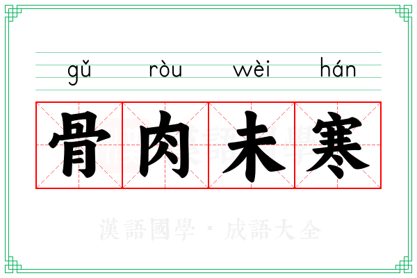 骨肉未寒