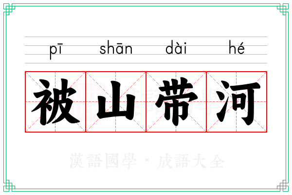 被山带河