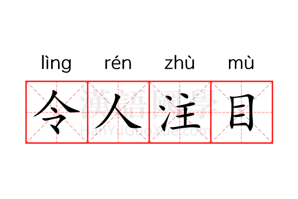 令人注目