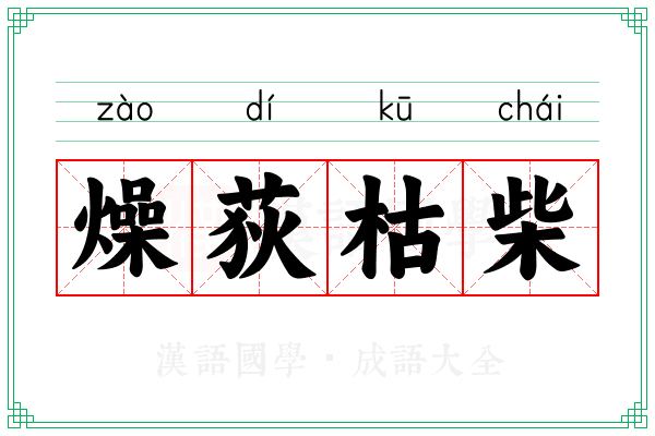 燥荻枯柴