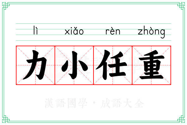 力小任重