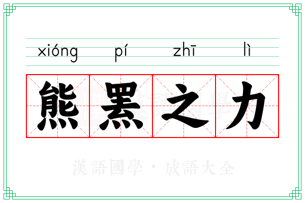 熊罴之力