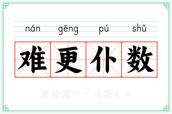 难更仆数