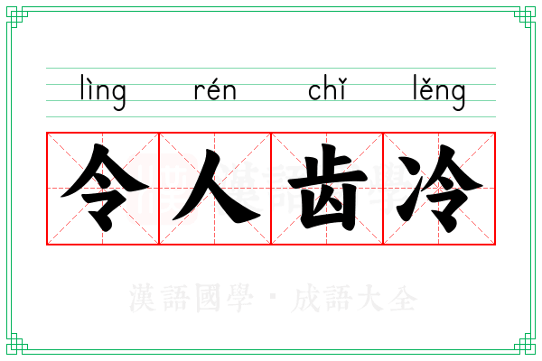 令人齿冷