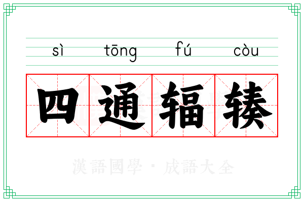 四通辐辏