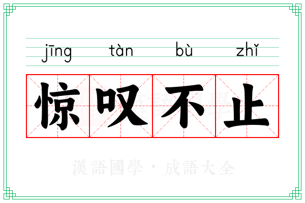 惊叹不止