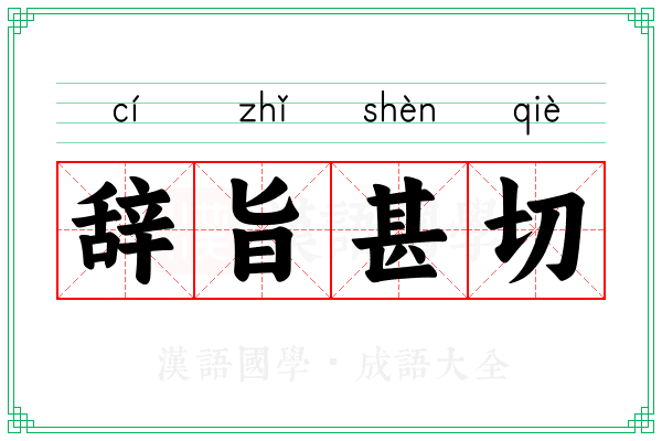 辞旨甚切