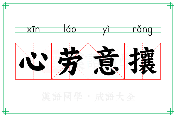 心劳意攘