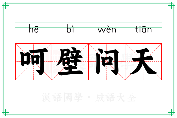 呵壁问天