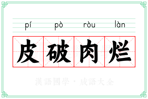 皮破肉烂