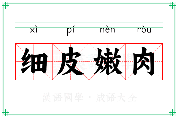 细皮嫩肉