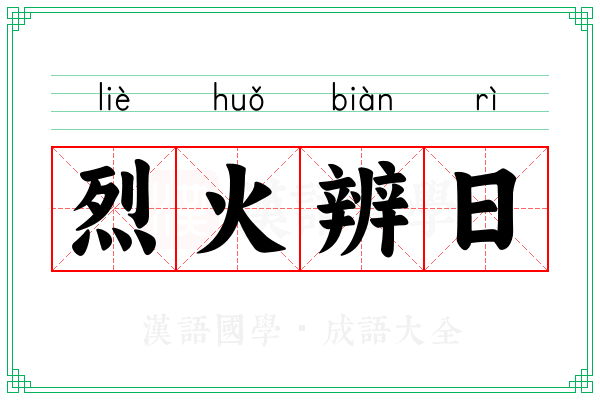 烈火辨日