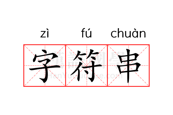 字符串