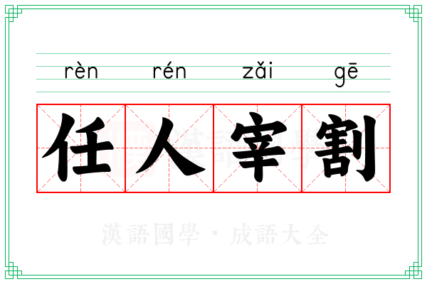 任人宰割