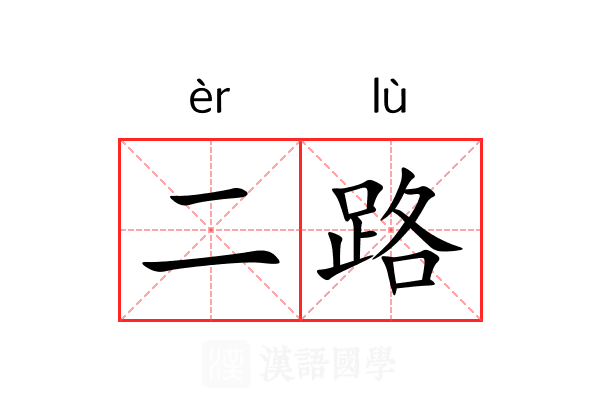 二路