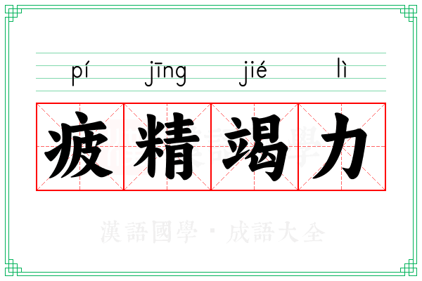 疲精竭力