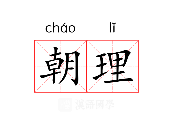 朝理