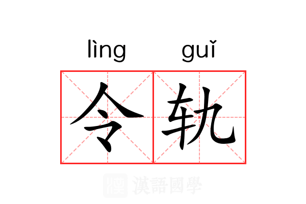 令轨