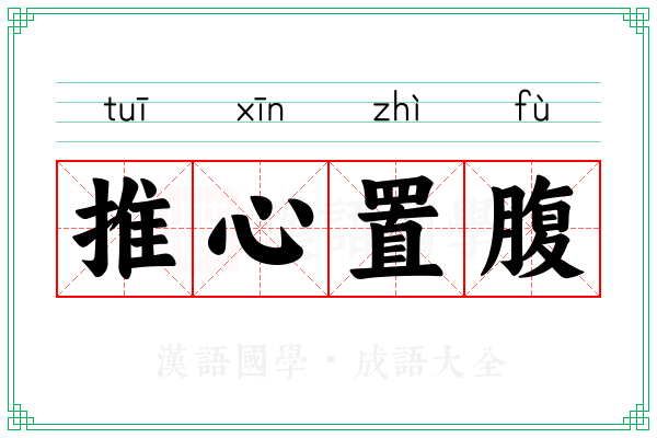 推心置腹