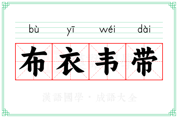 布衣韦带