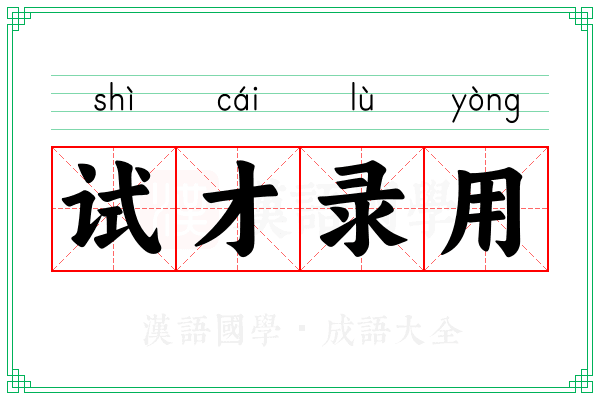 试才录用