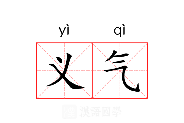 义气