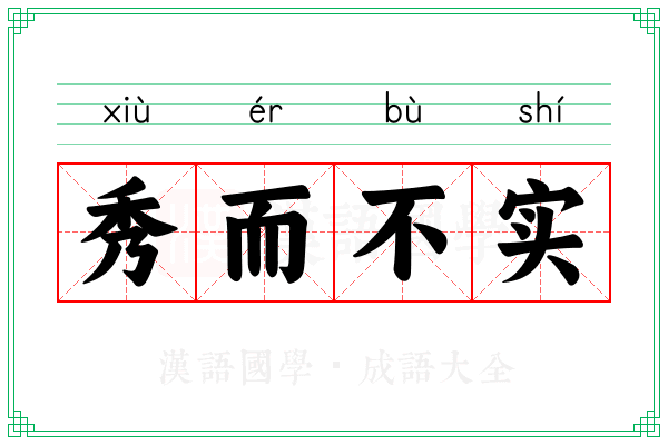 秀而不实