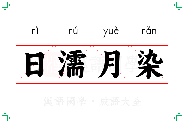 日濡月染