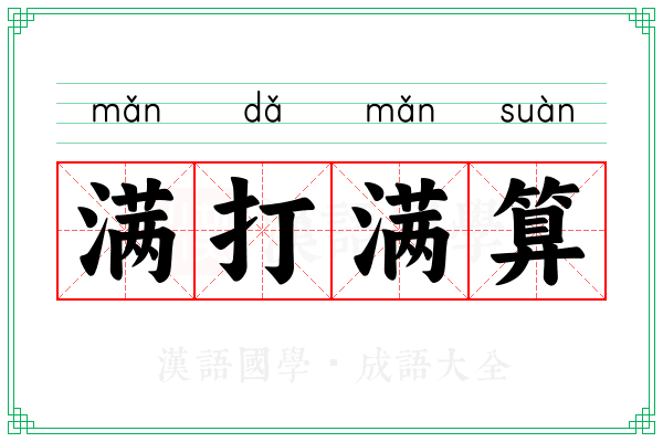 满打满算