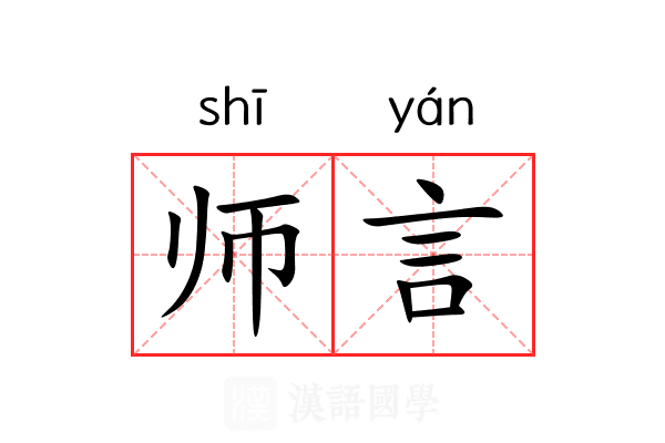 师言