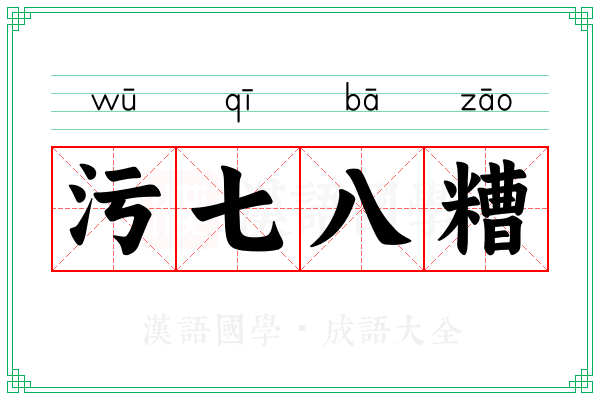 污七八糟