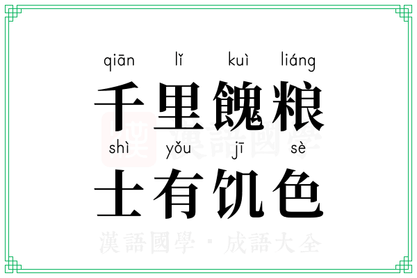 千里餽粮，士有饥色