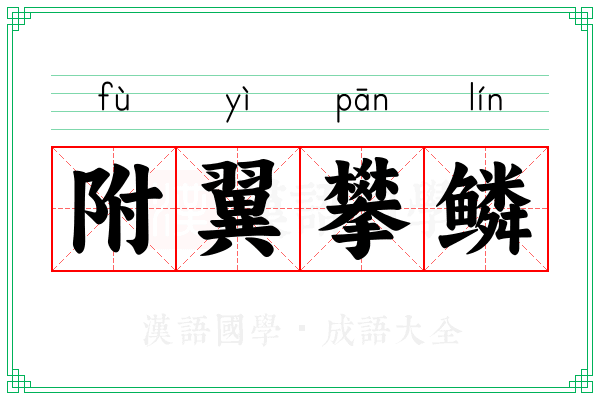 附翼攀鳞