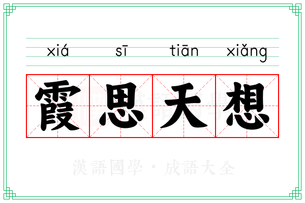 霞思天想