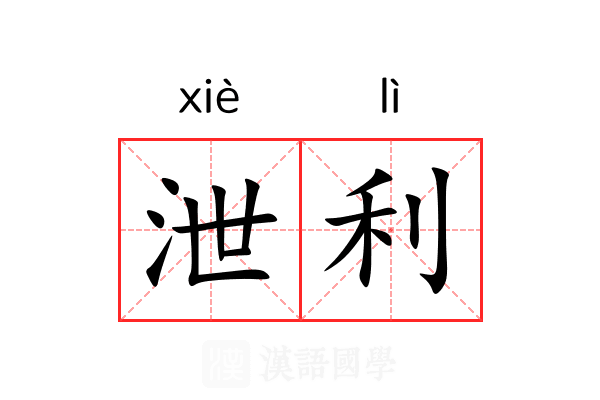 泄利