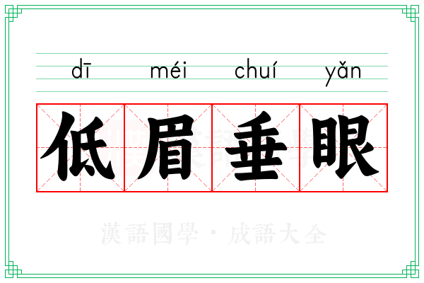 低眉垂眼