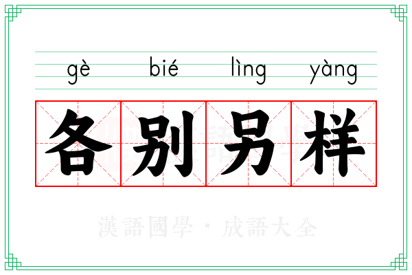 各别另样