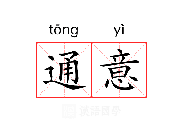 通意