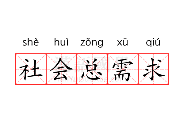 社会总需求