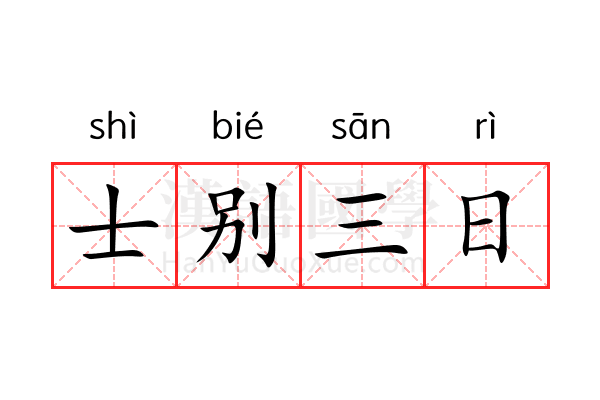 士别三日